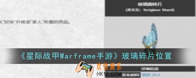 星际战甲Warframe手游玻璃碎片位置在哪