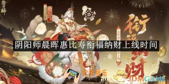 阴阳师晨晖惠比寿衔福纳财上线时间