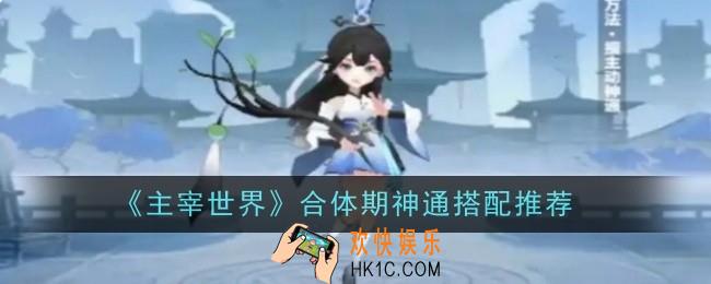 主宰世界合体期神通搭配推荐什么