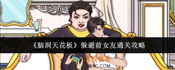 脑洞天花板躲避前女友怎么通关
