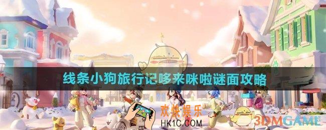 心动小镇手游小狗旅行记任务第五天谜面泡泡在哪