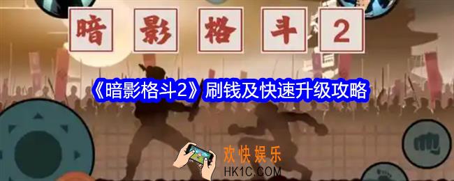 暗影格斗2怎么快速升级