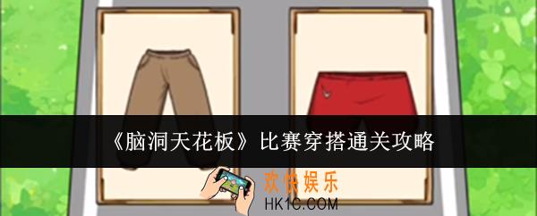 脑洞天花板比赛穿搭怎么通关