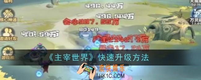 主宰世界怎么快速升级