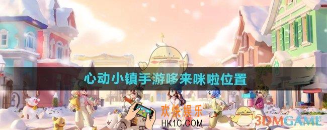 心动小镇手游哆来咪啦在哪