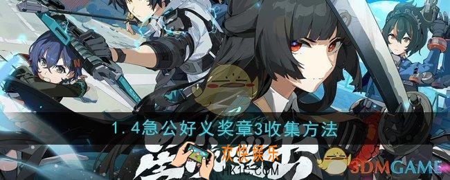 绝区零1.4急公好义奖章3怎么收集