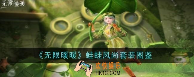 无限暖暖蛙蛙风尚套装怎么样