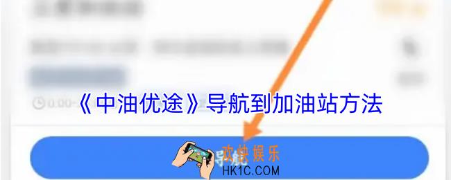 中油优途怎么导航到加油站