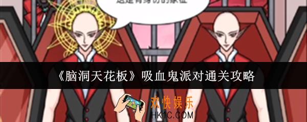 脑洞天花板吸血鬼派对怎么通关