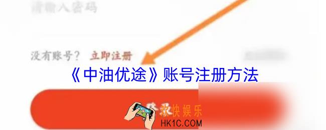 中油优途怎么注册
