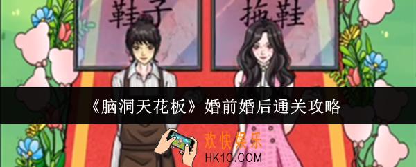 脑洞天花板婚前婚后怎么通关