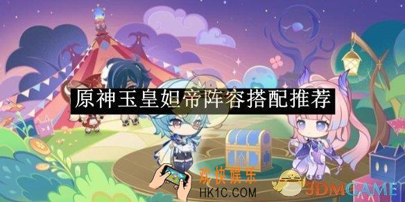 原神玉皇妲帝阵容搭配推荐