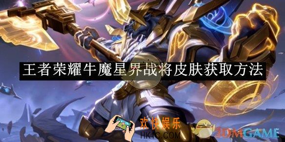 王者荣耀牛魔星界战将皮肤获取方法
