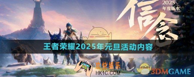 王者荣耀2025年元旦活动有哪些