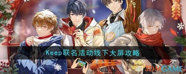 未定事件簿keep联名活动线下大屏怎么玩