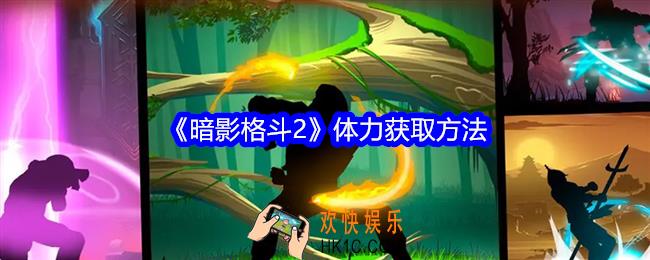 暗影格斗2体力怎么获得
