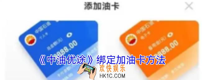 中油优途怎么绑定油卡