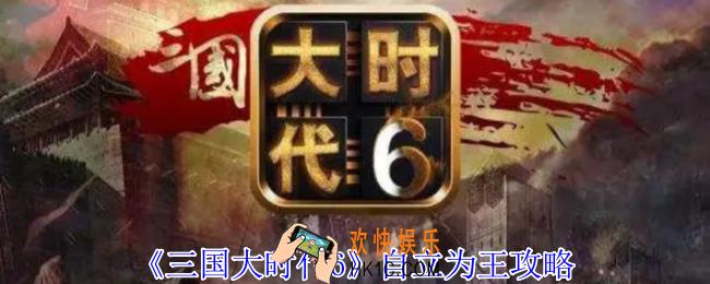 三国大时代6隐藏结局怎么自立为王