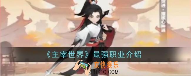 主宰世界最强职业是什么