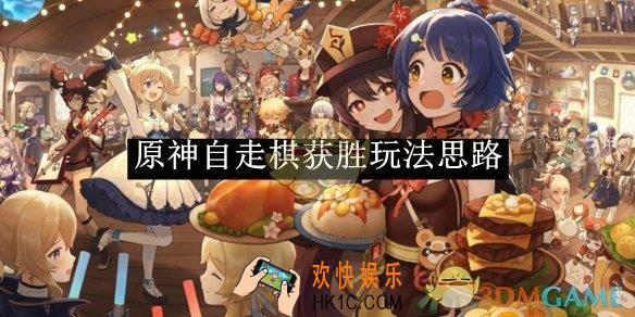 原神自走棋获胜玩法思路