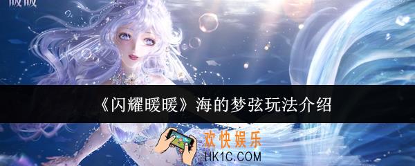闪耀暖暖海的梦弦怎么玩