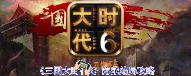 三国大时代6隐藏结局怎么完成