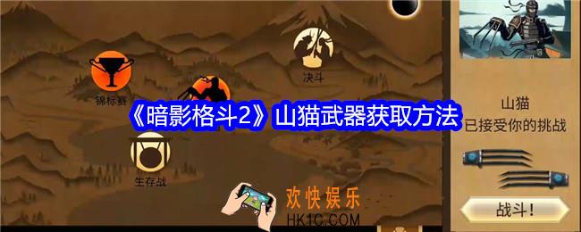 暗影格斗2山猫武器怎么获得