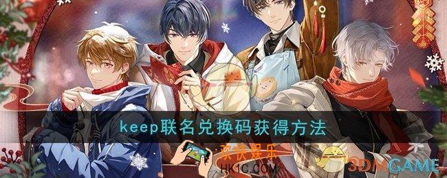 未定事件簿keep联名兑换码怎么获得