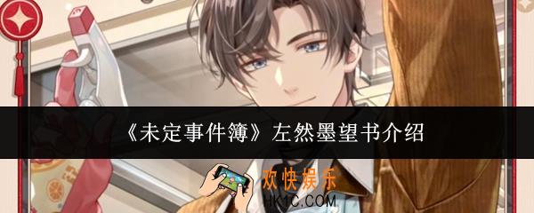 未定事件簿左然墨望书怎么样