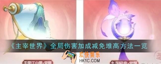 主宰世界全局伤害加成减免怎么堆高​
