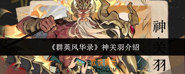 群英风华录神关羽怎么样