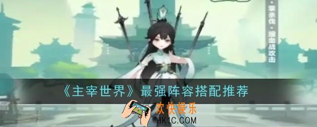 主宰世界最强阵容搭配推荐什么