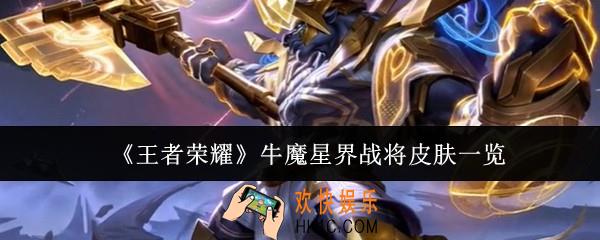 王者荣耀牛魔星界战将皮肤怎么样