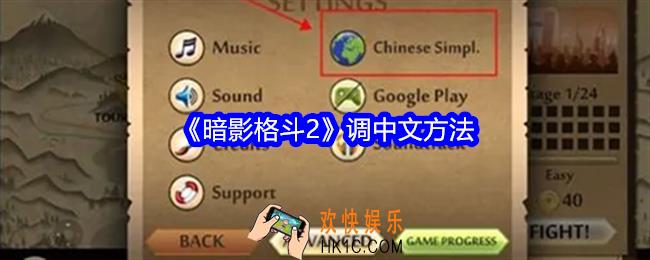 暗影格斗2怎么调中文