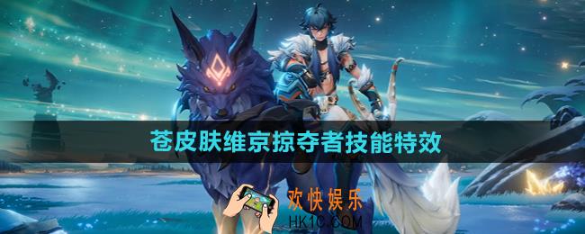 王者荣耀苍伴生皮维京掠夺技能特效怎么样