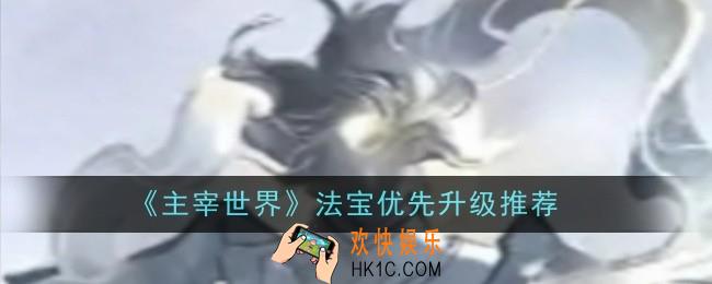 主宰世界法宝优先升级推荐什么