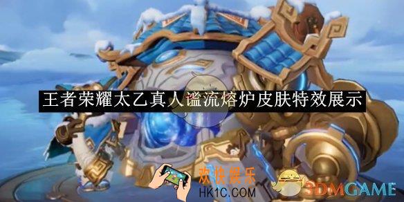 王者荣耀太乙真人谧流熔炉皮肤特效展示