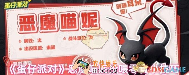 蛋仔派对恶魔喵妮喜欢吃什么
