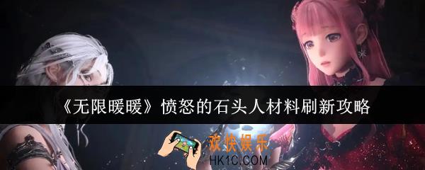 无限暖暖愤怒的石头人材料在哪刷新