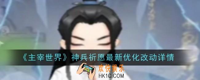主宰世界神兵祈愿最新优化改动是什么