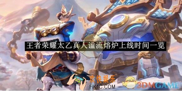 王者荣耀太乙真人谧流熔炉上线时间一览