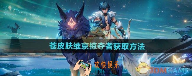 王者荣耀苍伴生皮维京掠夺者怎么获得