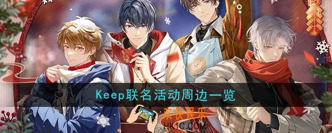 未定事件簿keep联名活动周边是什么