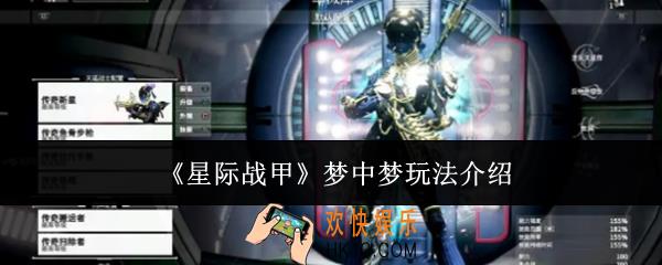星际战甲梦中梦怎么玩