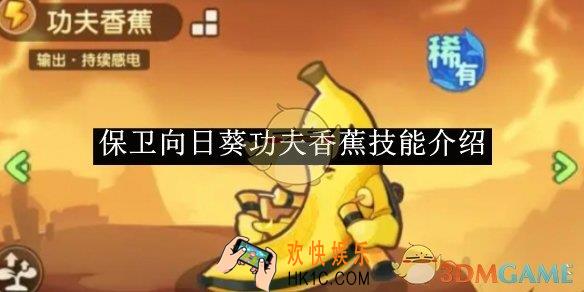 保卫向日葵功夫香蕉技能介绍