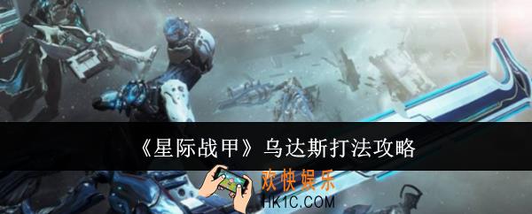 星际战甲乌达斯怎么打