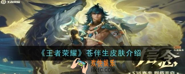 王者荣耀苍伴生皮肤是什么
