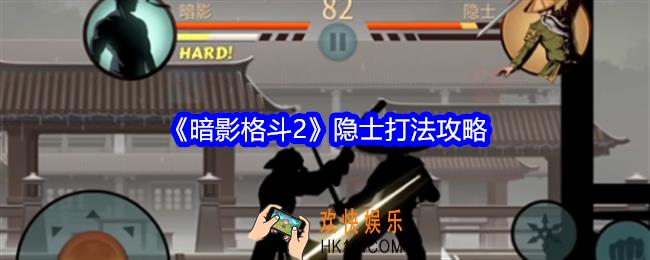 暗影格斗2隐士怎么打