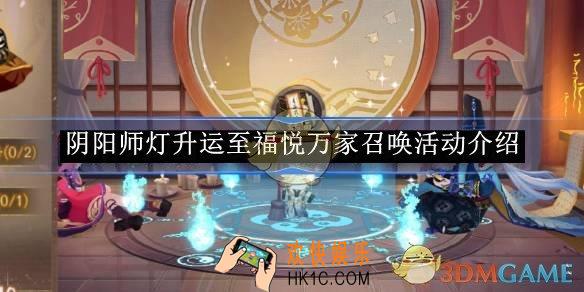 阴阳师灯升运至福悦万家召唤活动介绍