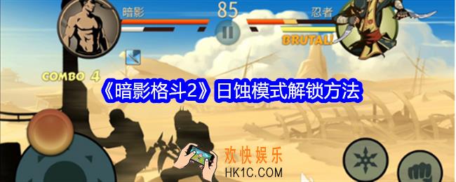 暗影格斗2日蚀模式怎么解锁